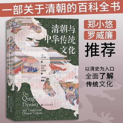 清朝与中华传统文化 汗青堂丛书100 清朝百科全书政治经济社会生活语言思想宗教艺术文学思潮 中国传统文化古代史书籍 后浪现货