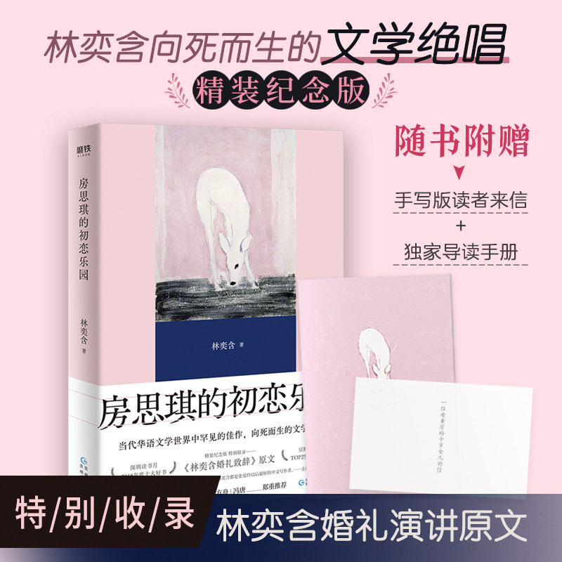 房思琪的初恋乐园精装纪念版