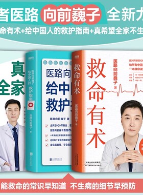 全3册 救命有术+真希望全家不生病+给中国人的救护指南 医路向前巍子 家庭医生常备救命说明书预防常见高发急病重症真实案例保命