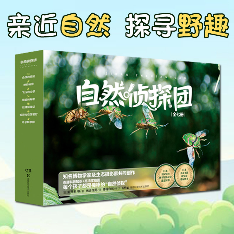 自然侦探团全7册家庭教育读本亲子共读幼儿小学生科普动物植物生命探索生态魅力故事好奇心温情细腻有趣高清摄影图片生物趣味观察