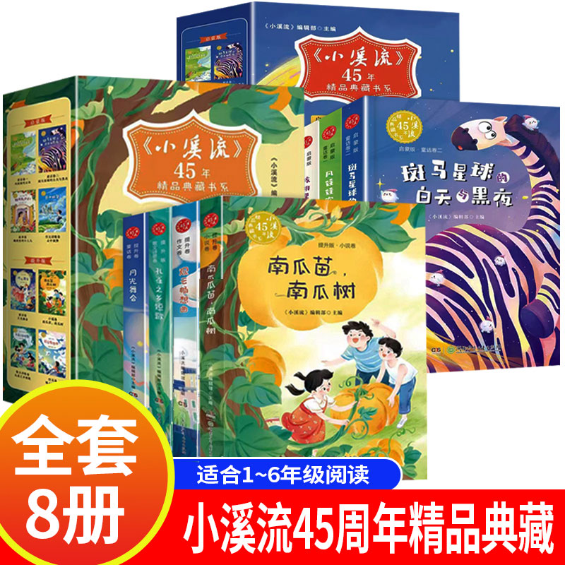 小溪流45周年精品典藏书系全8册启蒙+提升小学生一二三年级必读的课外书四五六年级阅读书籍斑马星球的白天与黑夜月光舞会儿童读物