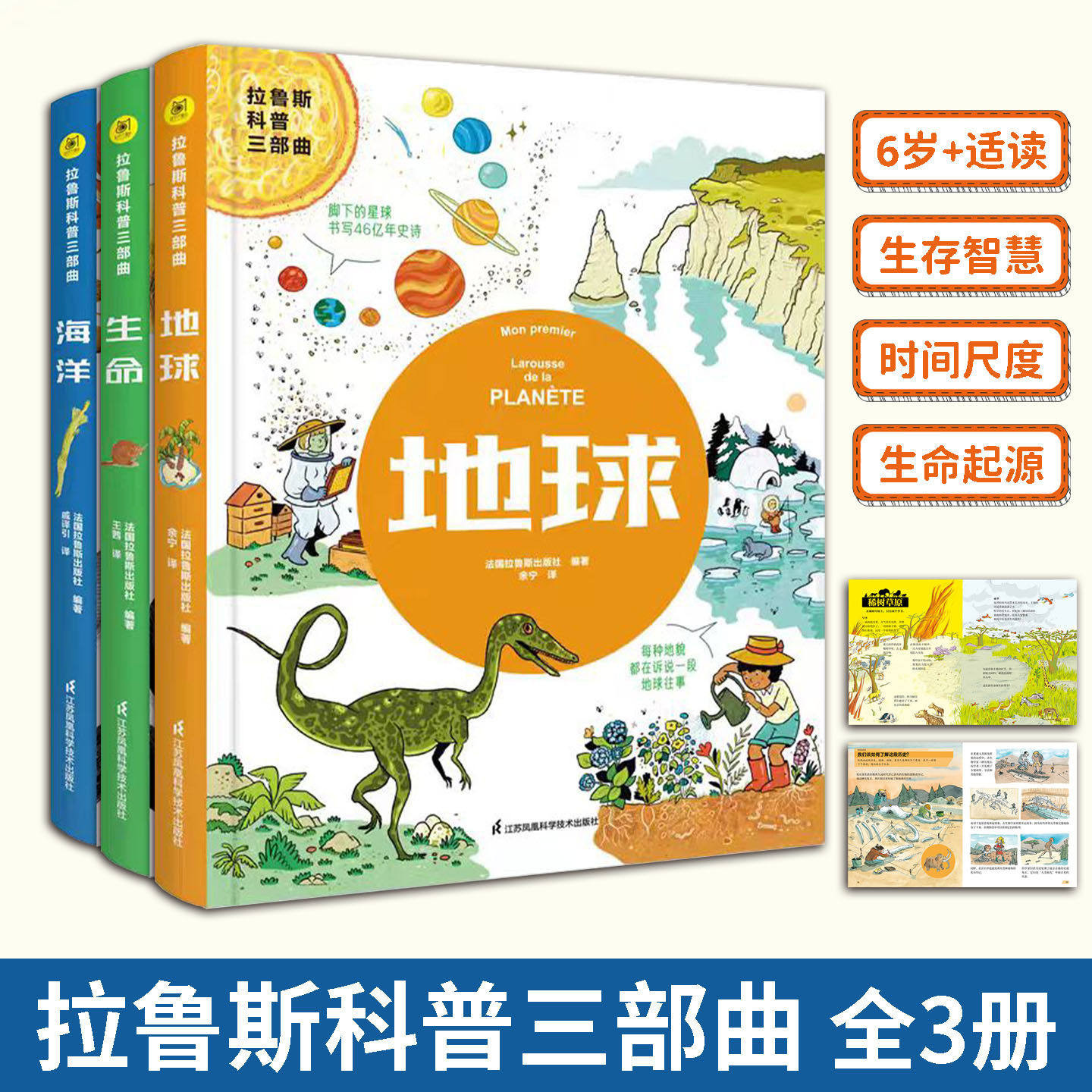 拉鲁斯科普三部曲 地球 海洋 生命 法国国宝级科普经典 法式幽默漫画+轻松风趣的文字+严谨的科学知识江苏凤凰科学技术出版社