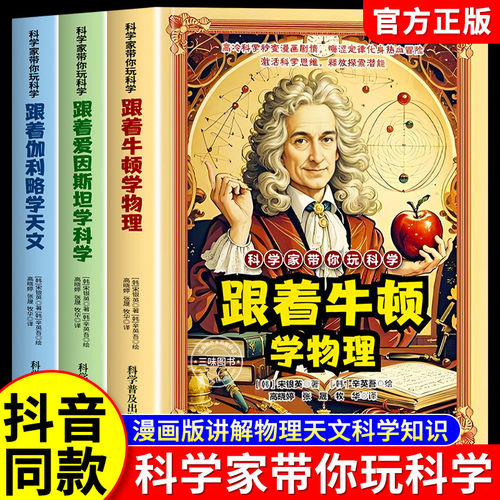 【抖音同款】科学家带你玩科学全套3册正版跟着牛顿学物理爱因斯坦学科学伽利略学天文科普儿童百科漫画法则原理知识思维启蒙书籍