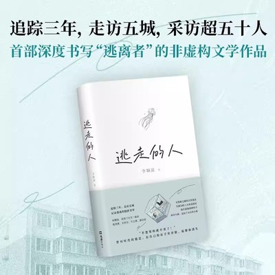 逃走的人 李颖迪 不上班不社交低消费的新型生活 追踪三年探访五城 深入书写鹤岗买房的逃离者许知远杨潇推荐非虚构