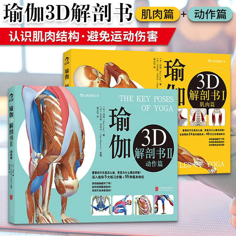 全套2册 瑜伽3D解剖书 肌肉篇+动作篇 瑜伽书初学者零基础入门 教练培训教材书 普拉提训练教程从新手到高手 图解体式解剖学书籍