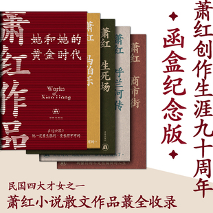 萧红作品：她和她的黄金时代全4册纪念版 收录萧红作品集小说散文呼兰河传生死场马伯乐商市街萧红创作生涯九十周年函套纪念版