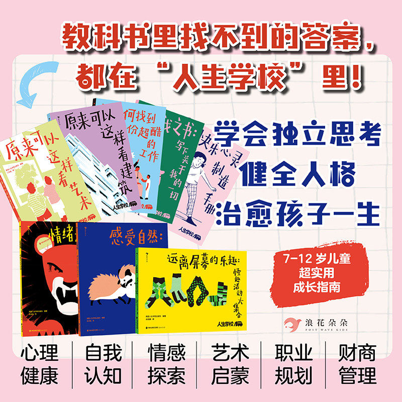 8册人生学校系列比成绩更重要的是人格健全适合小学生一二三四五六年级课外书必读老师推荐少年成长答案课题心理健康自我认知财商