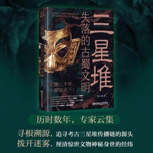 【正版速发】三星堆 失落的古蜀文明 破解三星堆十大谣言 三星堆文化续集 三星堆究竟从哪里来 历史考古此间鸟兽北京理工大学出版