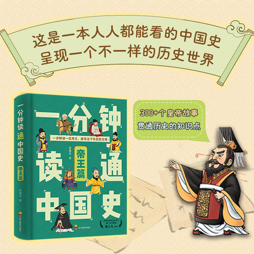 【官方正版】一分钟读通中国史（帝王篇）百家讲坛傅小凡教授推荐 300+帝王奇闻一口气读完五千年木匠皇帝诗词天子