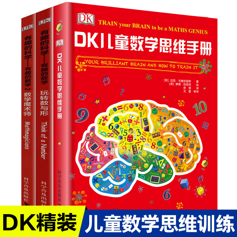 全3册dk儿童数学思维手册dk有趣的科学数学魔术师玩转数与形 儿童数学思维训练一二三四五年级小学生课外书趣味数学科普青少年益智使用感如何?