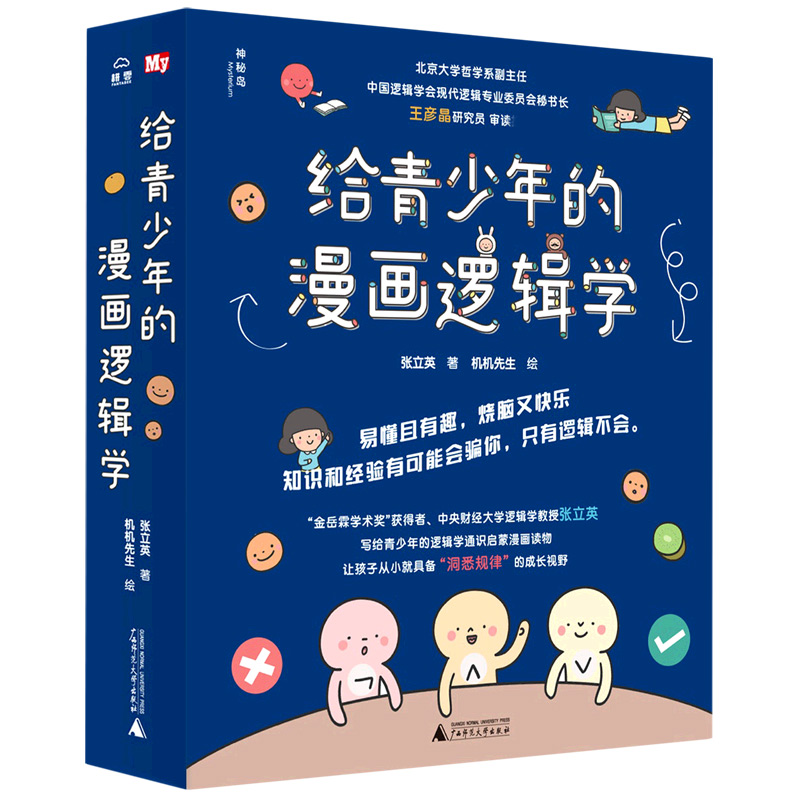 给青少年的漫画逻辑学全10册张立英著 8-14岁儿童思维逻辑训练书专注力训练培养孩子逻辑思维能力想象力中小学生课外阅读青少年