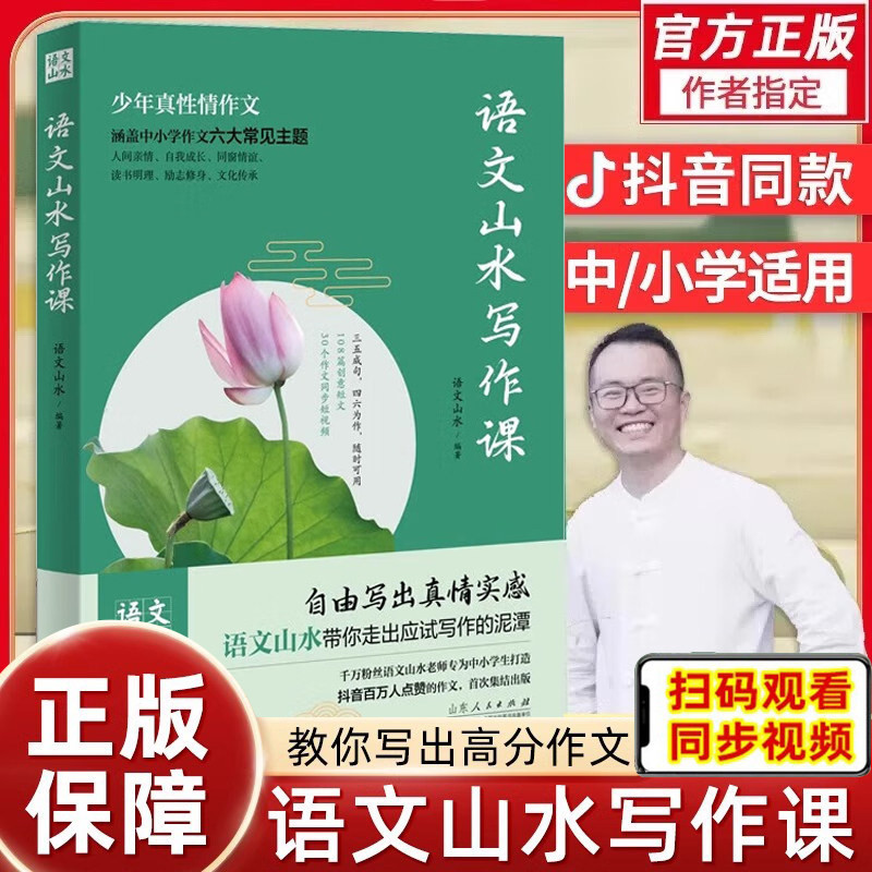 正版语文山水写作课 小学生初中生写作辅导素材作文指导 中小学通用作文山东人民出版社写出真情实感作文大全中考满分作文山东人民