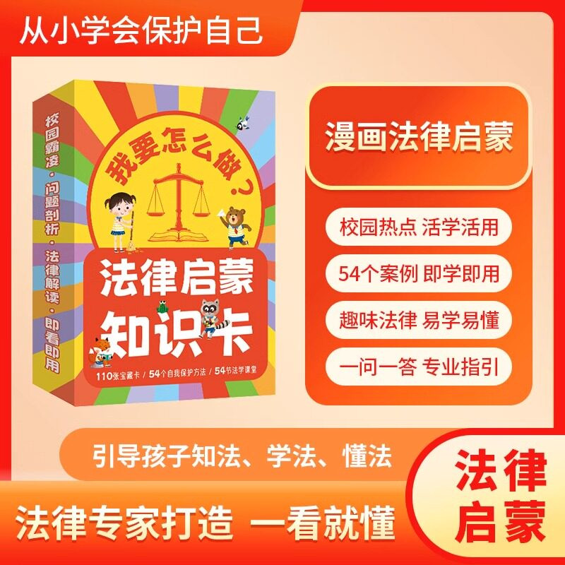 【抖音同款】我要怎么做？法律启蒙知识卡 漫画科普 趣味法律 易学易懂校园霸凌 法律解读引导孩子知法懂法学法保护自己 法律启蒙