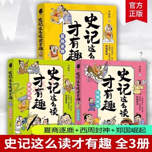 史记这么读才有趣全3册 西周封神 夏商逐鹿 郑国崛起 贵州人民出版社 青少年读物阅读课外书籍中国通史历史书籍正版