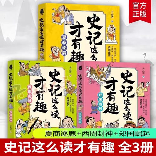 史记这么读才有趣全3册 西周封神 夏商逐鹿 郑国崛起 贵州人民出版社 青少年读物阅读课外书籍中国通史历史书籍正版