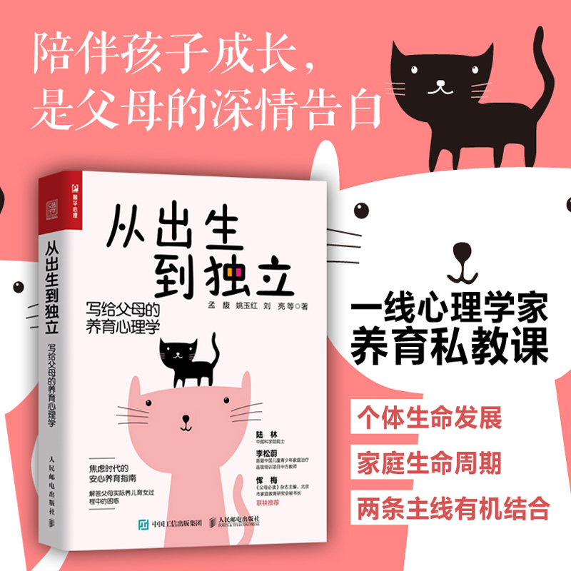 正版从出生到独立 写给父母的养育心理学家养育私教课解决养育难题压力家庭教育儿书籍父母必读养育男女孩父母的启蒙之书进阶指南