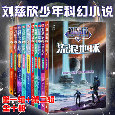 刘慈欣科幻小说少年版