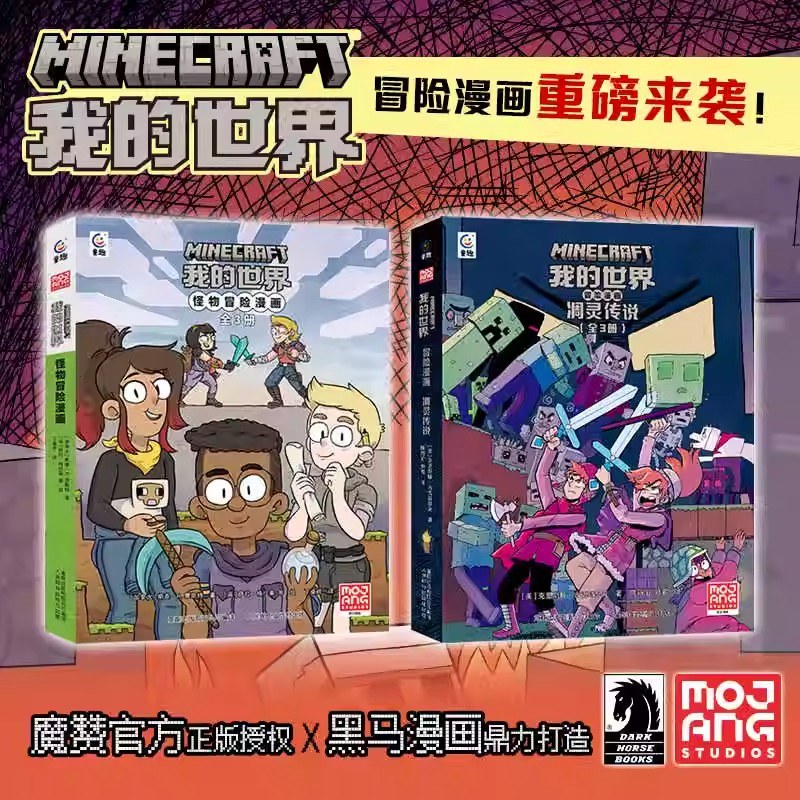 我的世界冒险漫画书 官方衍生漫画探险故事中小学生7-9-12岁课外阅读游戏攻略书中文冒险故事Minecraft7-9-12岁小学生乐高积木指南