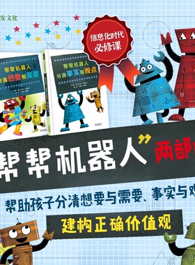 【官方正版】帮帮机器人：分清想要和需要+分清事实和观点 3-6岁思辨主题绘本糕爸威廉安森妈妈张丹丹推荐 精装启发精选畅销绘本