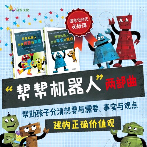 【官方正版】帮帮机器人：分清想要和需要+分清事实和观点 3-6岁思辨主题绘本糕爸威廉安森妈妈张丹丹推荐 精装启发精选畅销绘本