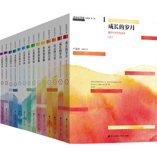 【樊登推荐】 青春读书课 珍藏版共七卷十四册严凌君 成长的岁月古典的中国心灵的日出世界的影像白话的中国人类的声音励志书籍