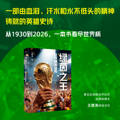 绿茵之王:世界杯英雄传 一部热血激昂的世界杯百年英雄史诗 从1930到2026 一本书看尽世界杯的荣耀与悲壮 贝利、马拉多纳等传奇