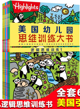 美国幼儿园思维训练大书