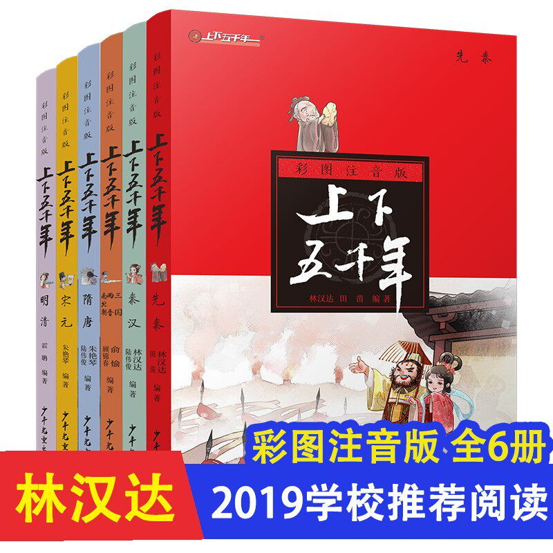 上下五千年彩图注音版全6册 林汉达儿童文学中国历史百科全书6-7-8-9-12岁三四五六年级小学生课外阅读书籍 少年儿童出版社