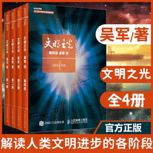 吴军文明之光1+2+3+4全4册 解读人类文明进步的各阶段计算机科学书籍浪潮之巅数学之美现代人类文明史书籍中国通史正版书籍