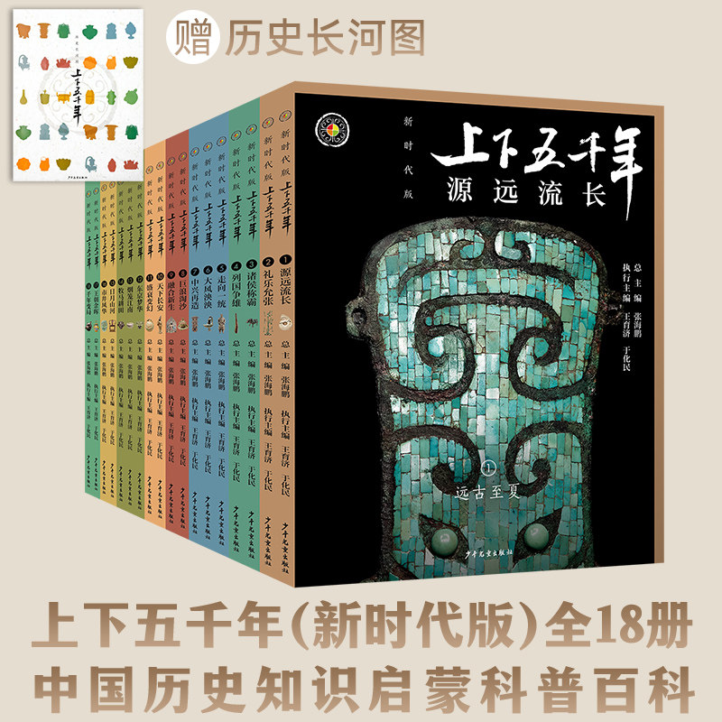 上下五千年 新时代版全套18册 张海鹏全彩色小学生中国历史知识启蒙科普百科书籍课外阅读儿童读物四五六年级课外书中华上下五千年图片