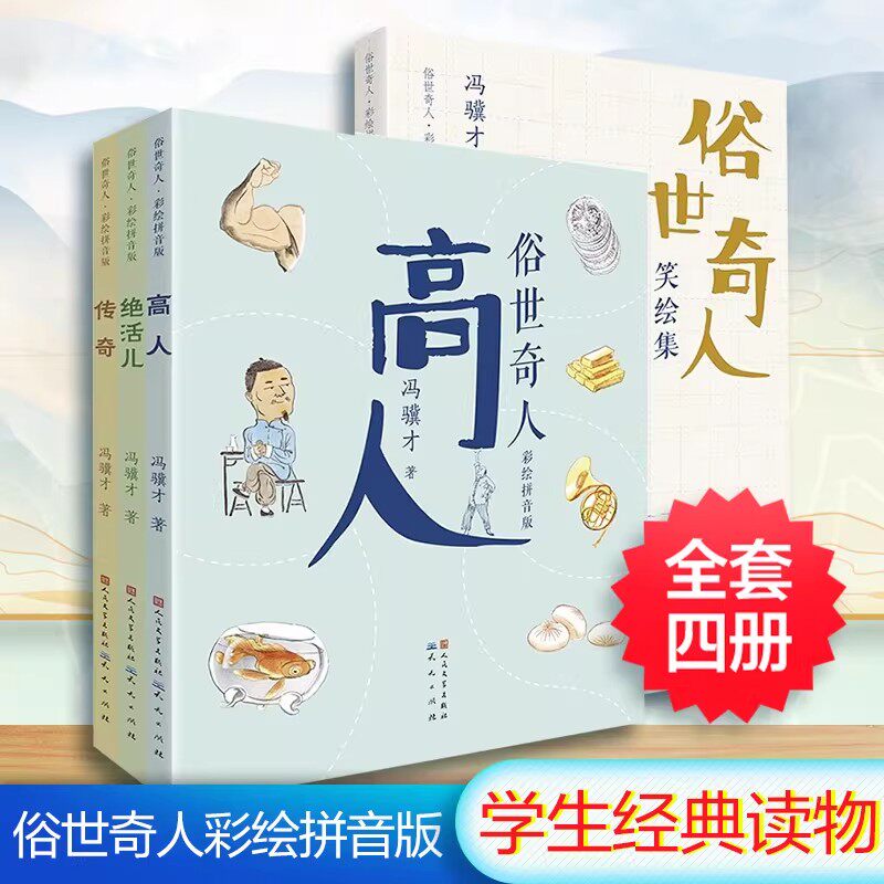 俗世奇人高人绝活儿传奇全套3册彩图注音版 冯骥才原著中国奇人异事民间故事传说一年级小学生课外阅读书籍带拼音读物人物传记