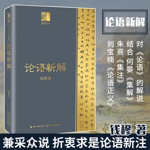 钱穆谈中国历史文化 论语新解 国学大师钱穆 解读儒家经典《论语》 长江人文馆逐字逐句解释中国古代哲学书 正版书籍