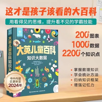 大英儿童百科知识大数据全书小学生7-10-12岁一二三四五六年级阅读课外书籍大英儿童百科十万个为什么中国少儿科学启蒙