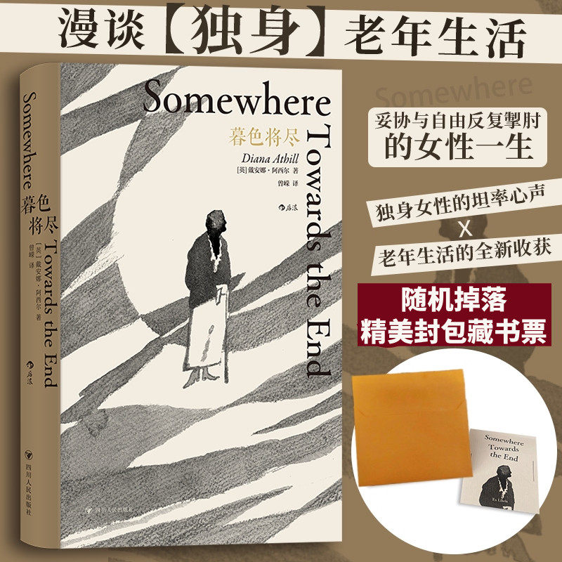 后浪正版暮色将尽原版中文版精装小开本 21英国传奇杰出女编辑年近90老年回忆录独身主义文学传记现当代文学散文随笔暮色将近书籍