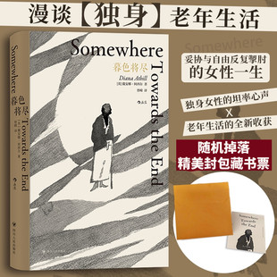 后浪正版暮色将尽原版中文版精装小开本 21英国传奇杰出女编辑年近90老年回忆录独身主义文学传记现当代文学散文随笔暮色将近书籍