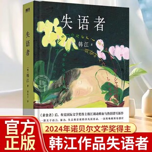 失语者 韩江作品 2024年诺贝尔文学奖得主 布克国际文学奖得主 调动鲜血与热泪谱写长篇小说新作 现当代外国小说 畅销书课外阅读