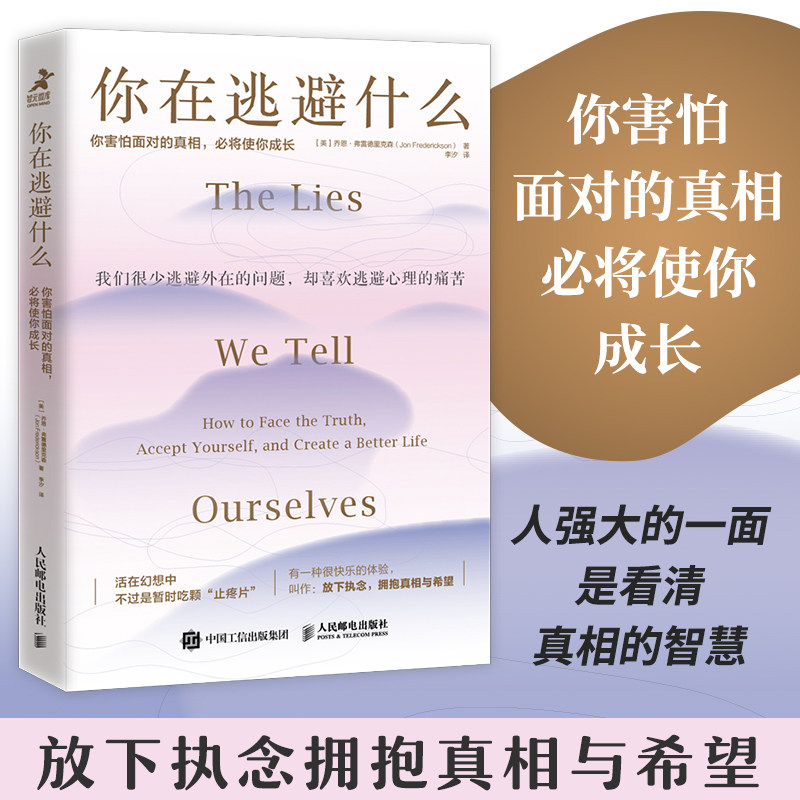 你在逃避什么 你害怕面对的真相，必将使你成长 自我疗愈心理学书籍放下执念拥抱真相与希望习惯逃避回避型人格人民邮电出版社 - 实物图