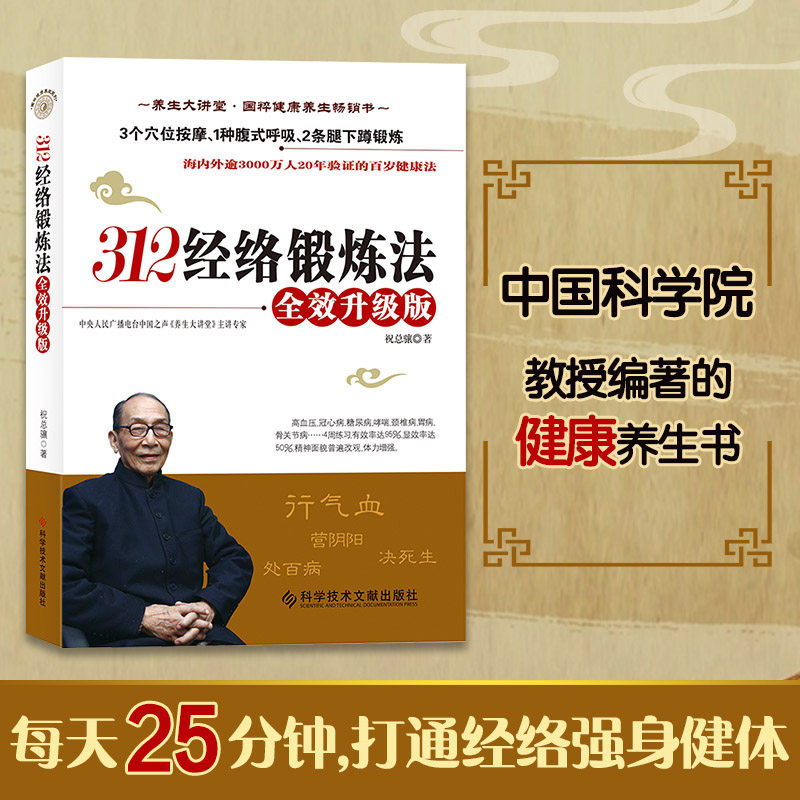 【官方正版】312经络锻炼法 全效升级版祝总骧百岁健康养生保健 人体经络穴位按摩保健大全家庭医生推拿健康图书 中医养生书籍图片