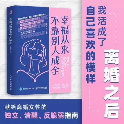 幸福从来不靠别人成全 晏凌羊著 一个普通女性如何从泥泞中爬起 学会理直气壮地生活 心理学书籍 人民邮电出版社 正版书籍