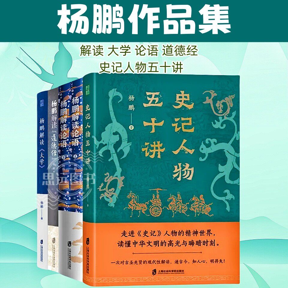 杨鹏解读系列作品集全5册 杨鹏解读道德经论语大学史记人物五十讲 自我成长修身养性国学经典正版书籍中学生课外阅读古典文学理论
