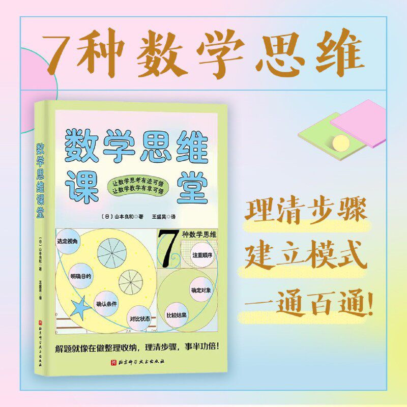 数学思维课堂 7种数学思维培养孩子数学思维覆盖小学全学段 趣味数学知识 小学数学指导书 北京科学技术出版社图片