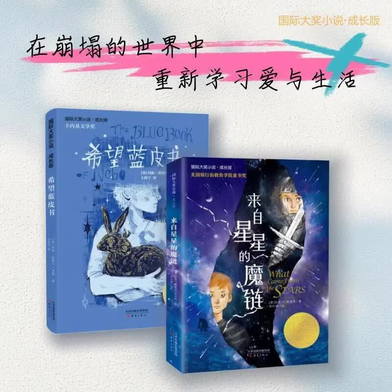 希望蓝皮书+来自星星的魔链 全2册 卡内基奖文学作品8-12岁中小学生新黄国际大奖小说系列儿童课外阅读书 新蕾出版社