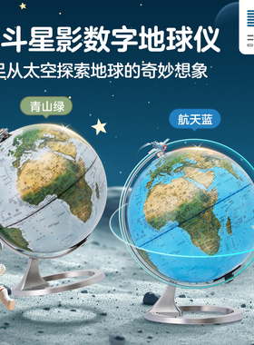 【官方正版】北斗星影数字AR智能地球仪小夜灯 青山绿航天蓝色 3d立体悬浮摆件创意装饰发光地球仪 20cm学生用高清正版