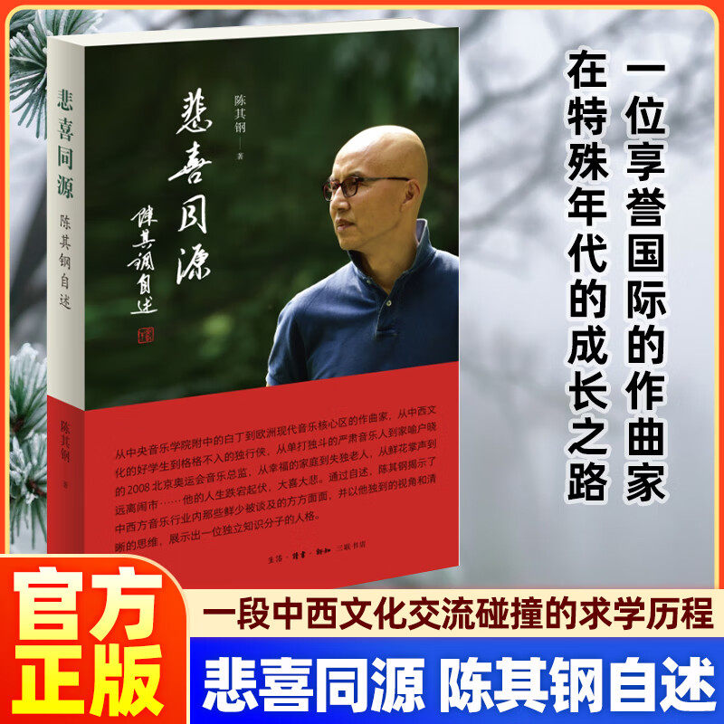 三联书店悲喜同源陈其钢人物传记电影热播隐者山河属于世界的作曲家特殊时代的成长之路求学历程中国音乐的代表完美融合欧洲构思书图片
