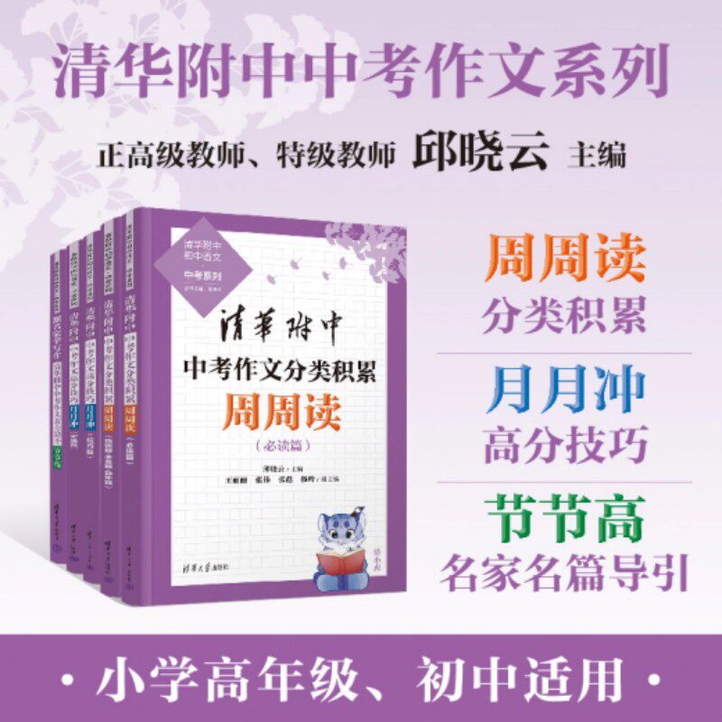 【正版现货】2026年清华附中中考作文分类积累周周读+高分技巧月月冲+作文素养提升节节高清华大学出版社技巧篇必读篇优秀作文选 - 实物图