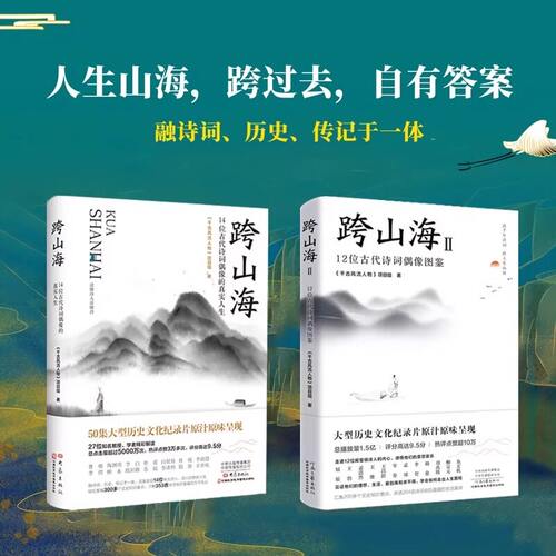 跨山海正版1+2全2册 12位古代诗人偶像图鉴+14位古代诗词偶像的真实人生 纪录片千古风流人物图书 李白杜甫苏轼白居易陆游诗人传记