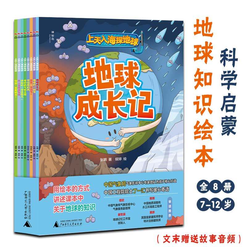 上天入海探地球全8册 地球成长记6-12岁儿童科学启蒙地球知识绘本小