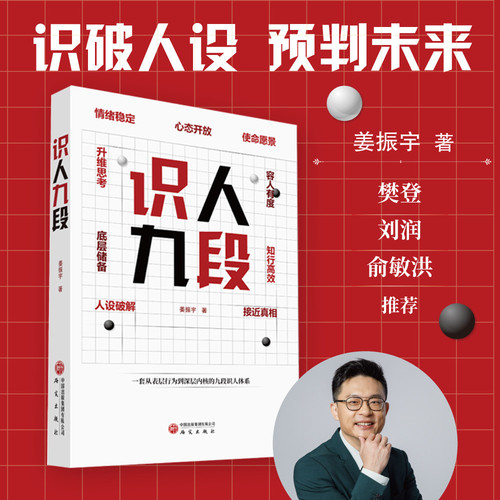 识人九段 姜振宇 一套从表层行为到深层内核的九段识人体系 大众心理学识人 情绪 人设 底层储备 升维思考 容人心态 研究出版社