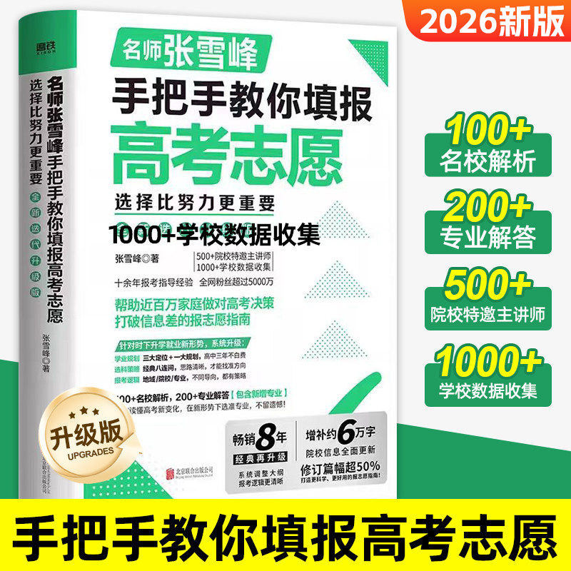 2026新版张雪峰手把手教你填报高考志愿 选择比努力更重要决胜高中三年关键期 大学专业考研方向 高考志愿填报指南这才是我要的大