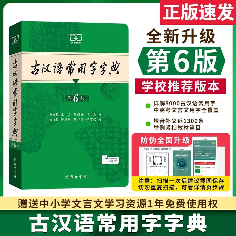 古汉语常用字字典第6版 第六版 商务印书馆 新版古代汉语词典/字典 王力 6五5中小学生学习文化常识工具书正版汉语辞典文言文书籍图片